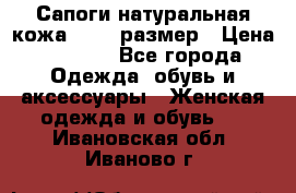 Сапоги натуральная кожа 40-41 размер › Цена ­ 1 500 - Все города Одежда, обувь и аксессуары » Женская одежда и обувь   . Ивановская обл.,Иваново г.